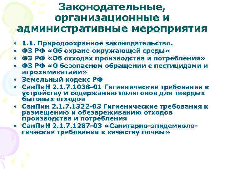 Законодательные, организационные и административные мероприятия • • 1. 1. Природоохранное законодательство. ФЗ РФ «Об