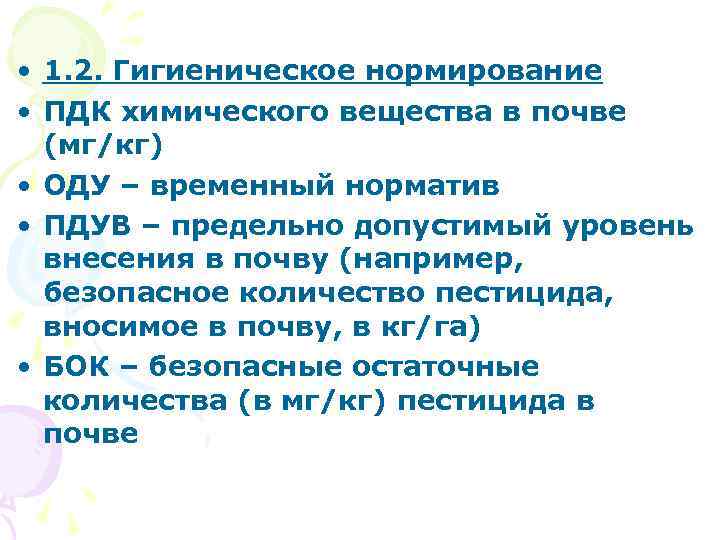  • 1. 2. Гигиеническое нормирование • ПДК химического вещества в почве (мг/кг) •