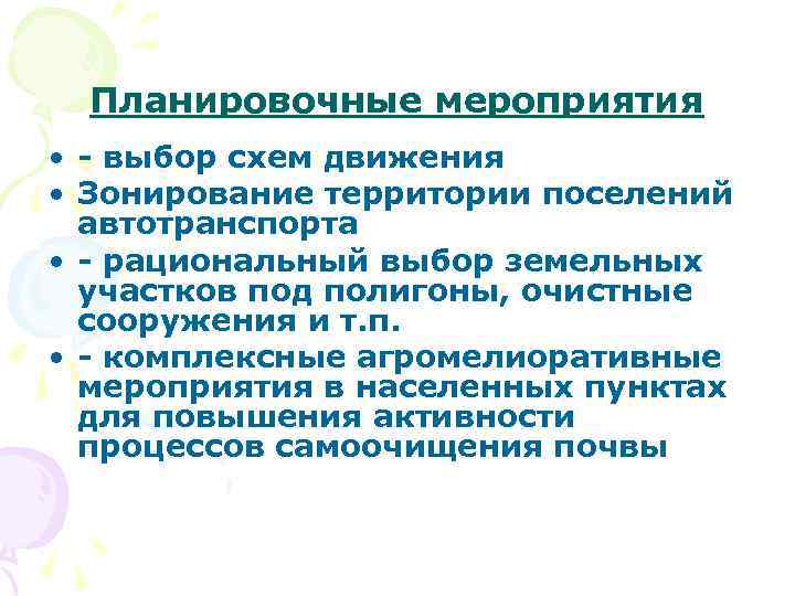 Планировочные мероприятия • - выбор схем движения • Зонирование территории поселений автотранспорта • -