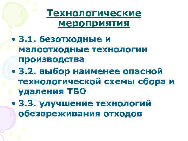Технологические мероприятия • 3. 1. безотходные и малоотходные технологии производства • 3. 2. выбор