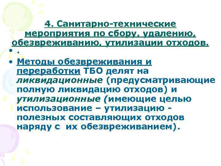 4. Санитарно-технические мероприятия по сбору, удалению, обезвреживанию, утилизации отходов. • Методы обезвреживания и переработки