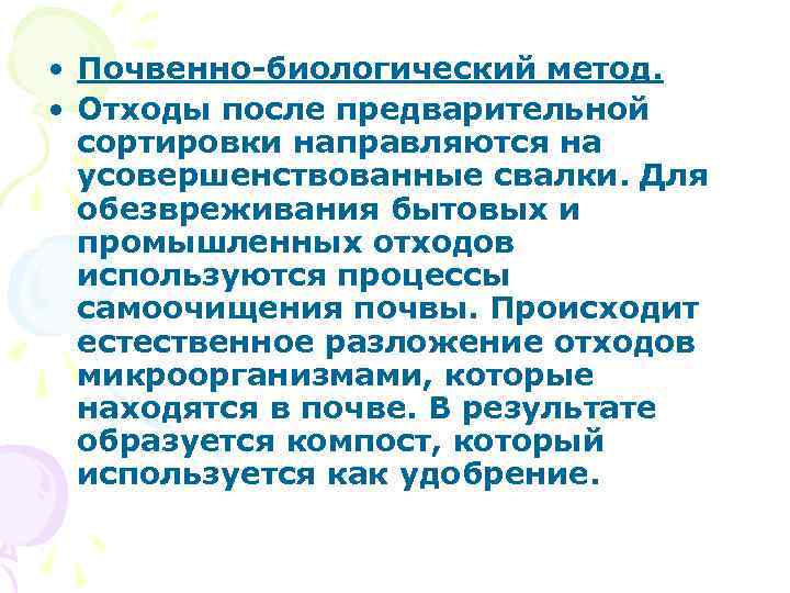  • Почвенно-биологический метод. • Отходы после предварительной сортировки направляются на усовершенствованные свалки. Для