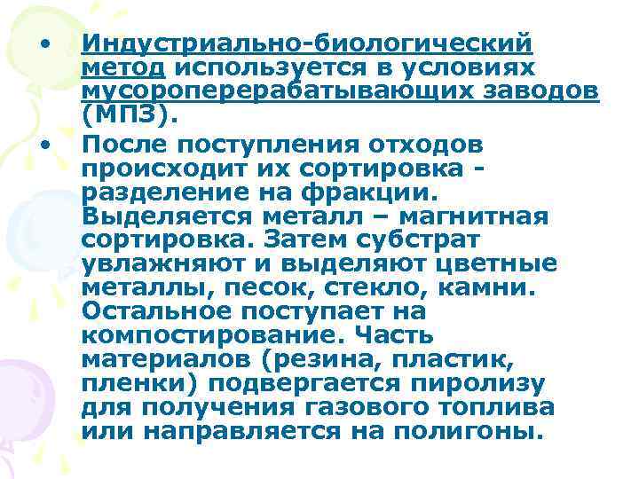  • • Индустриально-биологический метод используется в условиях мусороперерабатывающих заводов (МПЗ). После поступления отходов