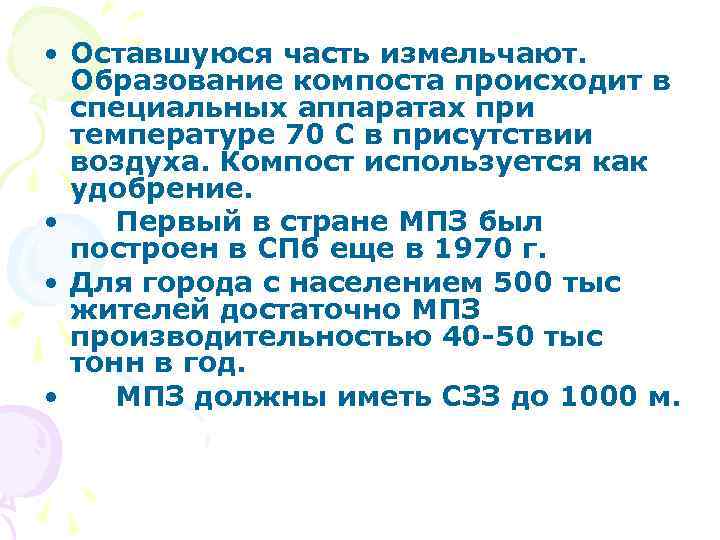 • Оставшуюся часть измельчают. Образование компоста происходит в специальных аппаратах при температуре 70