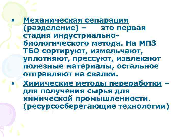  • • Механическая сепарация (разделение) – это первая стадия индустриальнобиологического метода. На МПЗ