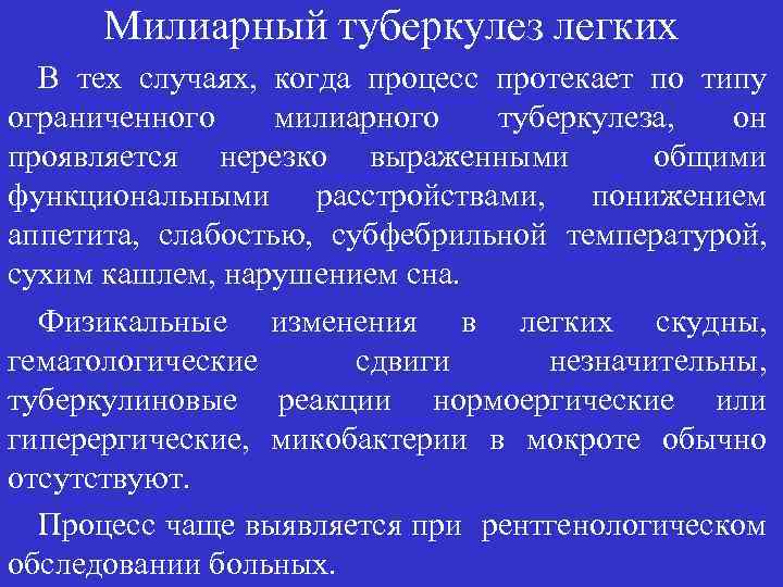 Милиарный туберкулез легких В тех случаях, когда процесс протекает по типу ограниченного милиарного туберкулеза,