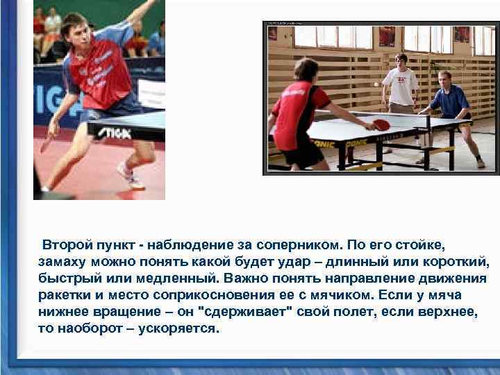  Второй пункт - наблюдение за соперником. По его стойке, замаху можно понять какой