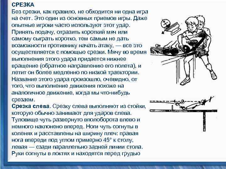СРЕЗКА Без срезки, как правило, не обходится ни одна игра на счет. Это один