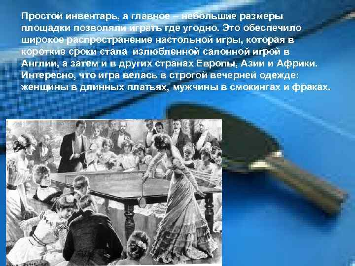 Простой инвентарь, а главное – небольшие размеры площадки позволяли играть где угодно. Это обеспечило