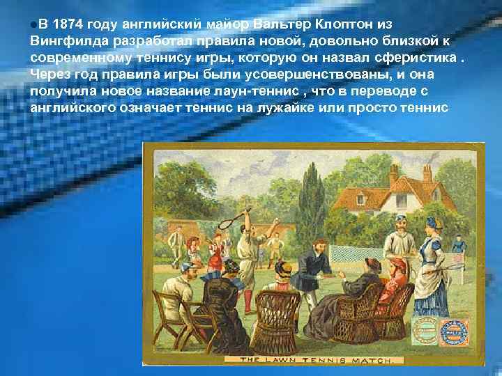 l. В 1874 году английский майор Вальтер Клоптон из Вингфилда разработал правила новой, довольно