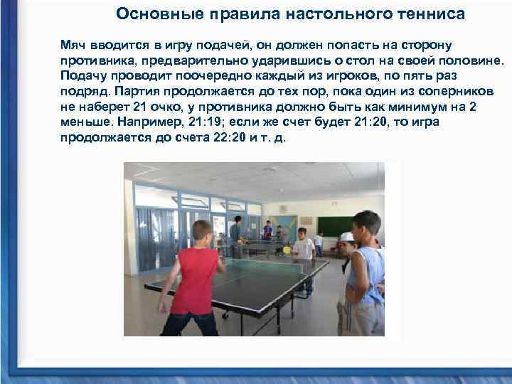 Основные правила настольного тенниса Мяч вводится в игру подачей, он должен попасть на сторону