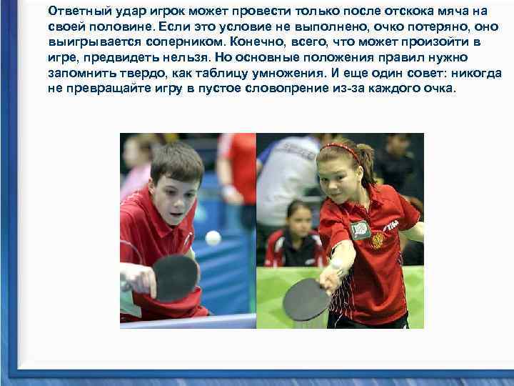 Ответный удар игрок может провести только после отскока мяча на своей половине. Если это