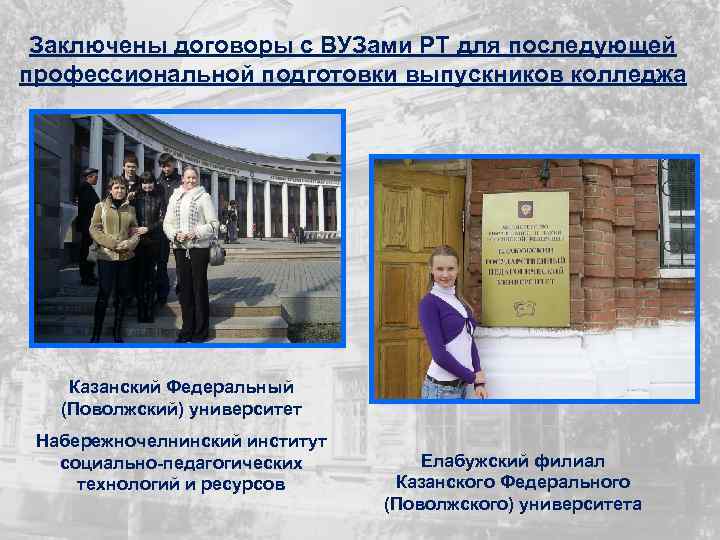 Заключены договоры с ВУЗами РТ для последующей профессиональной подготовки выпускников колледжа Казанский Федеральный (Поволжский)