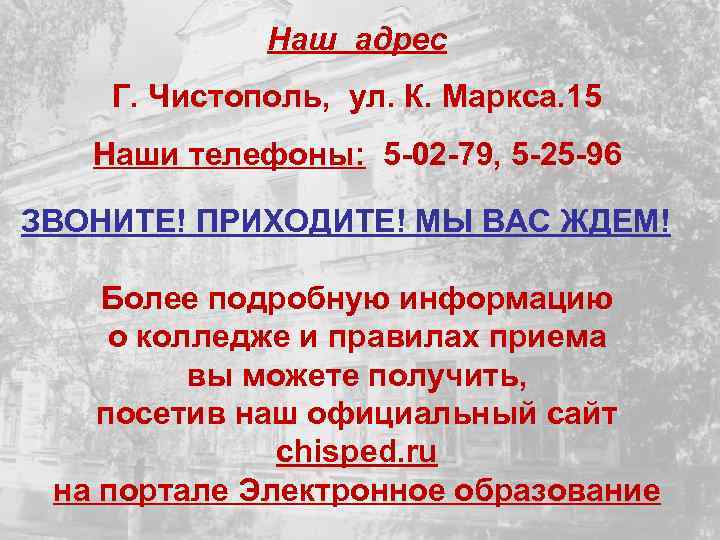 Наш адрес Г. Чистополь, ул. К. Маркса. 15 Наши телефоны: 5 -02 -79, 5