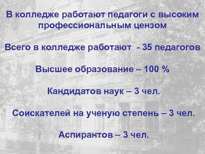 В колледже работают педагоги с высоким профессиональным цензом Всего в колледже работают - 35