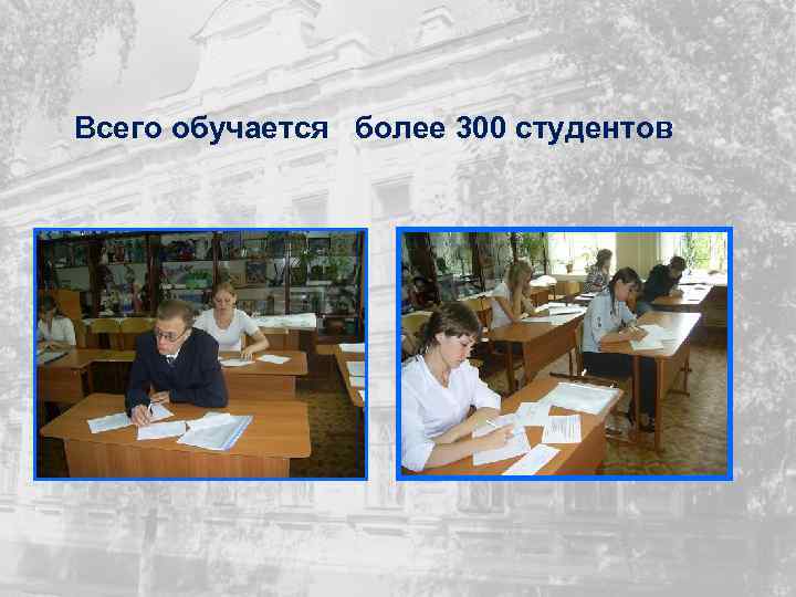 Всего обучается более 300 студентов 