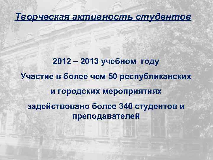 Творческая активность студентов 2012 – 2013 учебном году Участие в более чем 50 республиканских