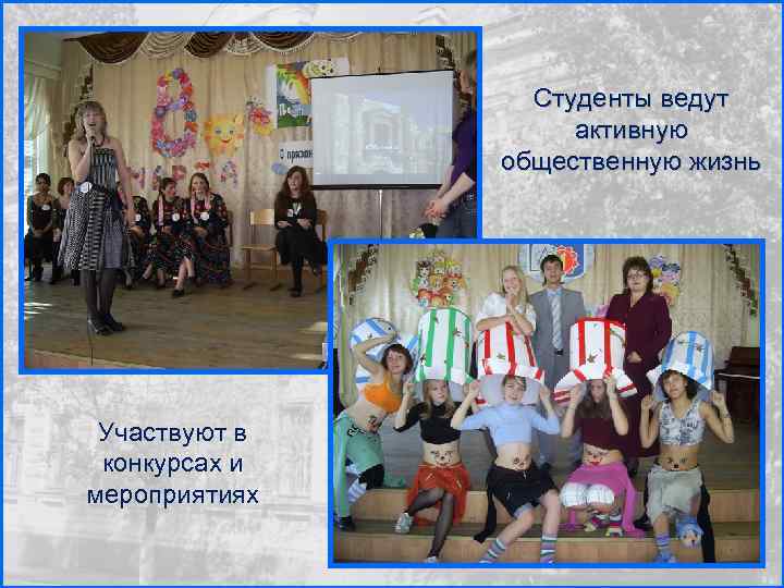 Студенты ведут активную общественную жизнь Участвуют в конкурсах и мероприятиях 