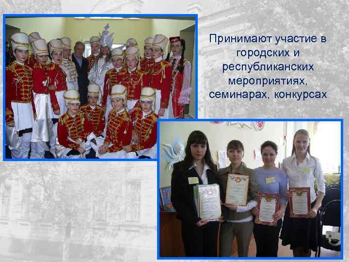 Принимают участие в городских и республиканских мероприятиях, семинарах, конкурсах 