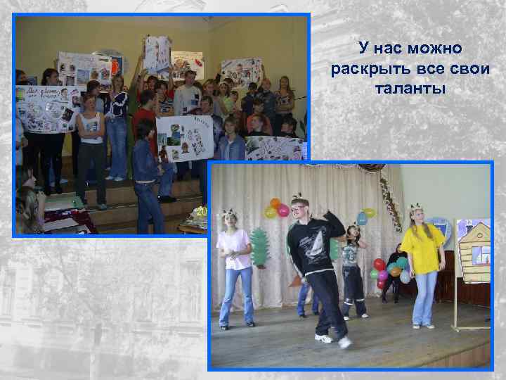 У нас можно раскрыть все свои таланты 