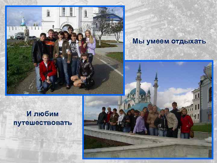 Мы умеем отдыхать И любим путешествовать 