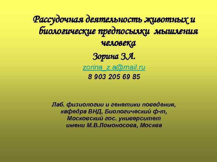 Рассудочная деятельность животных и биологические предпосылки мышления человека Зорина З. А. zorina_z. a@mail. ru