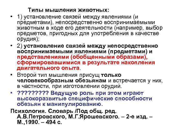 Типы мышления животных: • 1) установление связей между явлениями (и предметами), непосредственно воспринимаемыми животным
