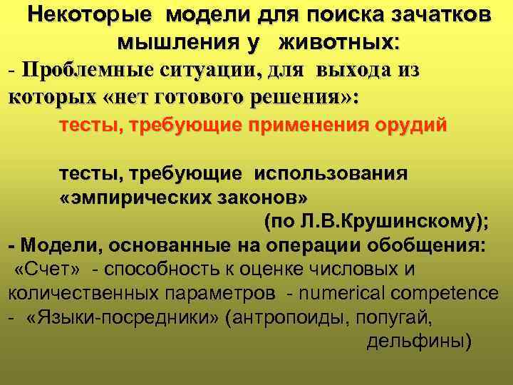 Некоторые модели для поиска зачатков мышления у животных: - Проблемные ситуации, для выхода из
