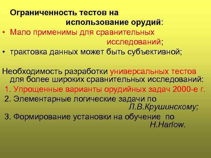 Ограниченность тестов на использование орудий: • Мало применимы для сравнительных исследований; • трактовка данных