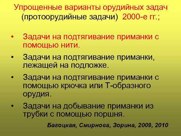 Упрощенные варианты орудийных задач (протоорудийные задачи) 2000 -е гг. ; • Задачи на подтягивание