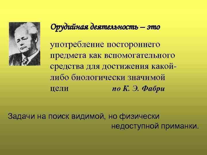 Орудийная деятельность – это употребление постороннего предмета как вспомогательного средства для достижения какойлибо биологически