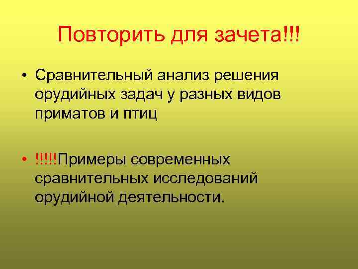 Повторить для зачета!!! • Сравнительный анализ решения орудийных задач у разных видов приматов и