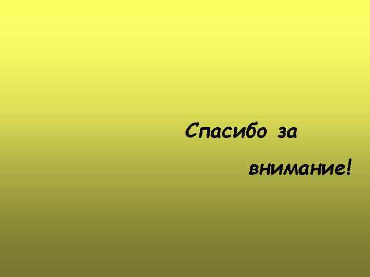 Спасибо за внимание! 