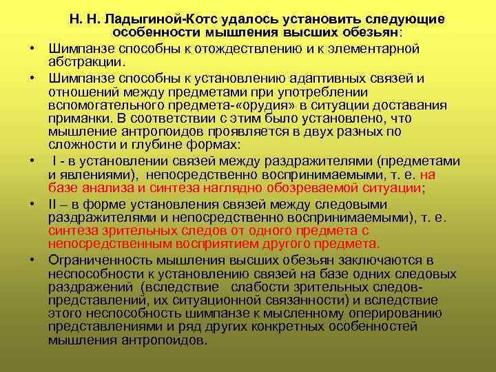  • • • Н. Н. Ладыгиной-Котс удалось установить следующие особенности мышления высших обезьян: