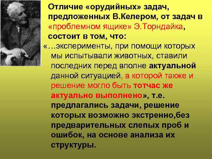 Отличие «орудийных» задач, предложенных В. Келером, от задач в «проблемном ящике» Э. Торндайка, состоит
