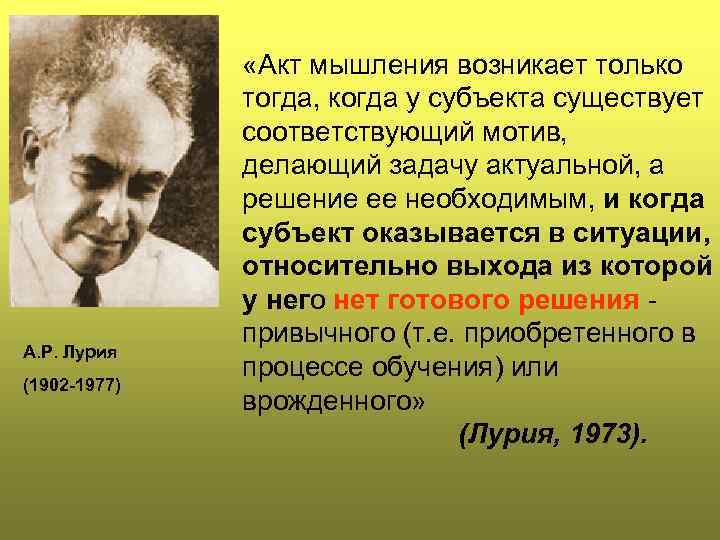 А. Р. Лурия (1902 -1977) «Акт мышления возникает только тогда, когда у субъекта существует