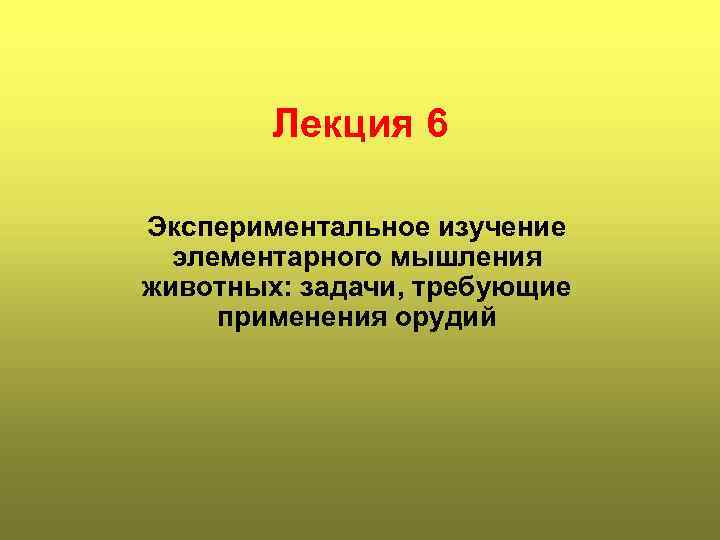 Лекция 6 Экспериментальное изучение элементарного мышления животных: задачи, требующие применения орудий 
