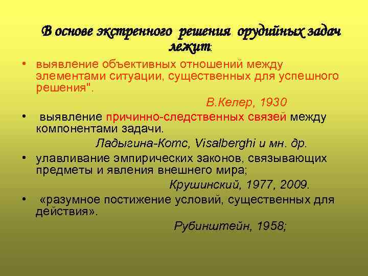 В основе экстренного решения орудийных задач лежит: • выявление объективных отношений между элементами ситуации,