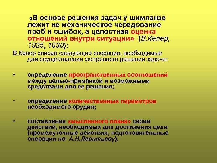  «В основе решения задач у шимпанзе лежит не механическое чередование проб и ошибок,