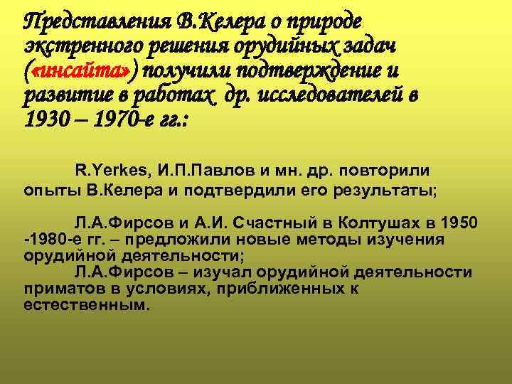 Представления В. Келера о природе экстренного решения орудийных задач ( «инсайта» ) получили подтверждение