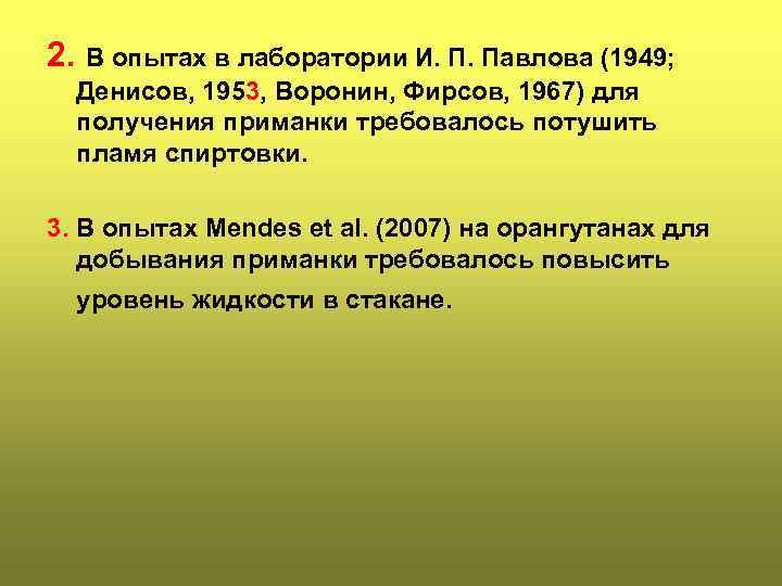 2. В опытах в лаборатории И. П. Павлова (1949; Денисов, 1953, Воронин, Фирсов, 1967)