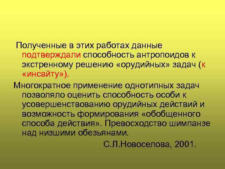 Полученные в этих работах данные подтверждали способность антропоидов к экстренному решению «орудийных» задач (к