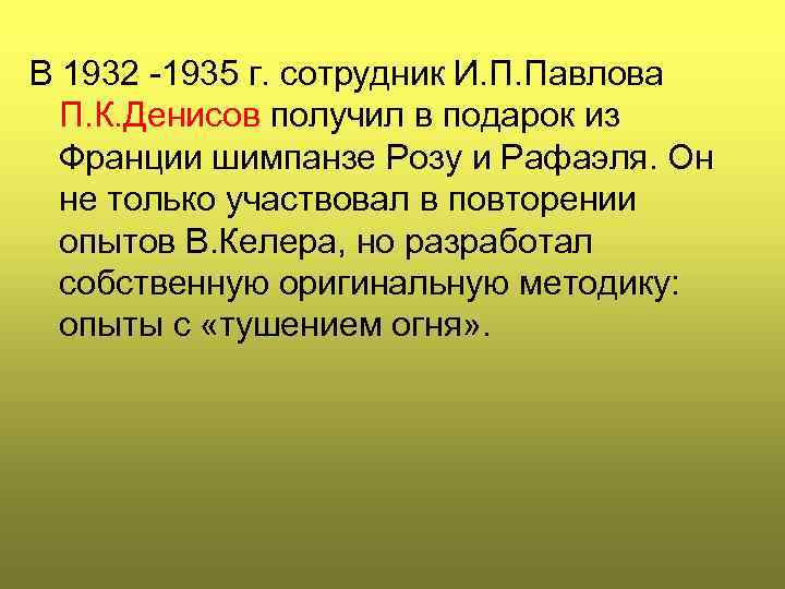 В 1932 -1935 г. сотрудник И. П. Павлова П. К. Денисов получил в подарок