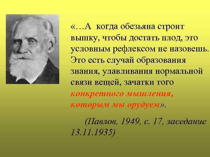  «…А когда обезьяна строит вышку, чтобы достать плод, это условным рефлексом не назовешь.