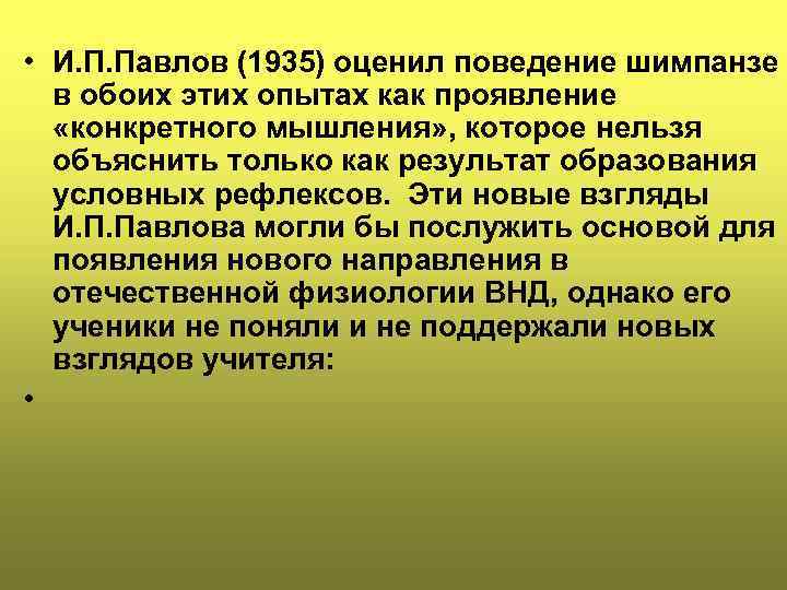  • И. П. Павлов (1935) оценил поведение шимпанзе в обоих этих опытах как