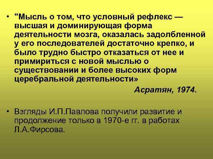  • "Мысль о том, что условный рефлекс — высшая и доминирующая форма деятельности
