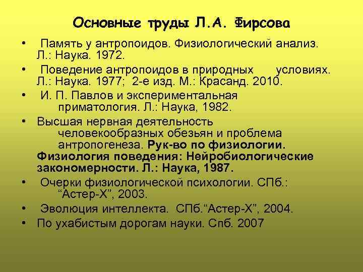Основные труды Л. А. Фирсова • • Память у антропоидов. Физиологический анализ. Л. :