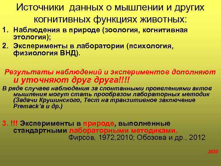 Источники данных о мышлении и других когнитивных функциях животных: 1. Наблюдения в природе (зоология,