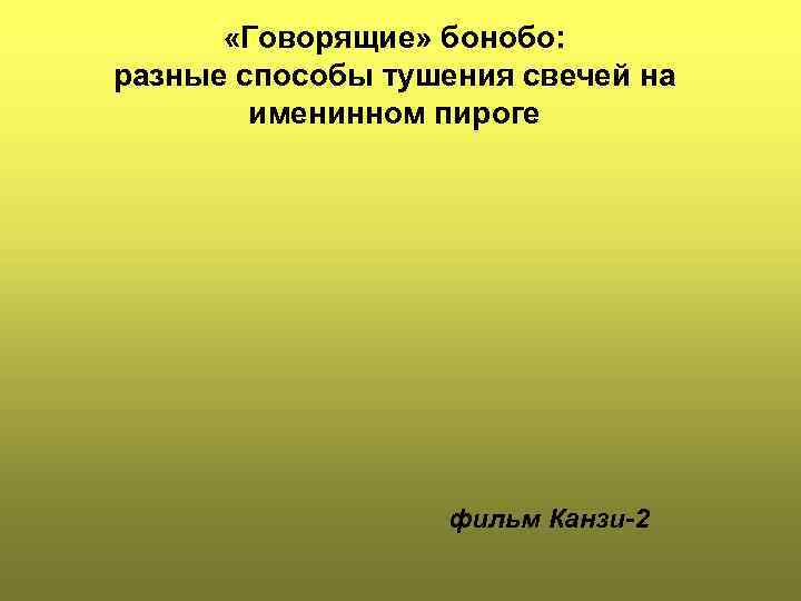  «Говорящие» бонобо: разные способы тушения свечей на именинном пироге фильм Канзи-2 