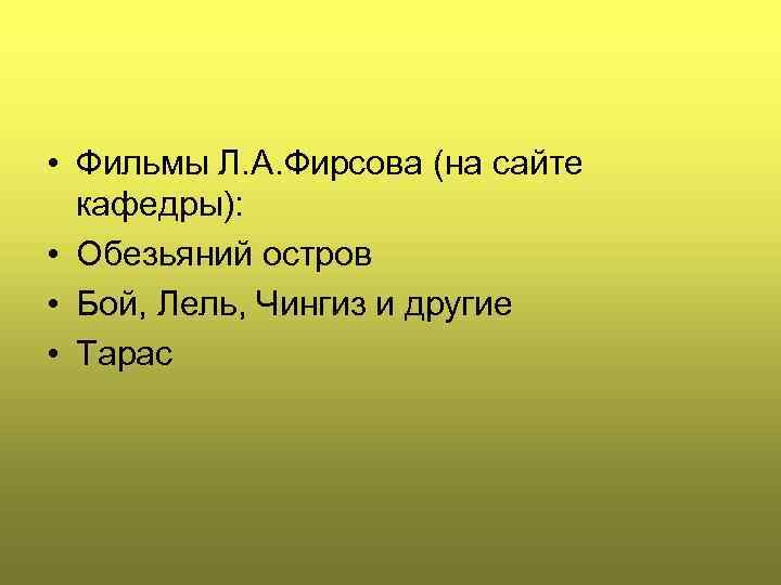  • Фильмы Л. А. Фирсова (на сайте кафедры): • Обезьяний остров • Бой,
